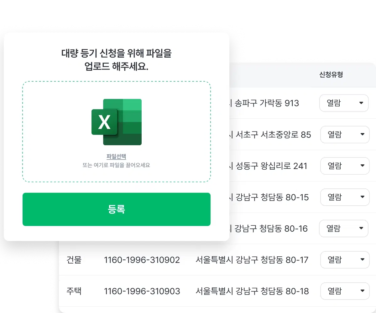 엑셀 업로드 기능: 대량의 공적장부 열람 신청을 엑셀 파일로 업로드하여 간편하게 처리하는 화면