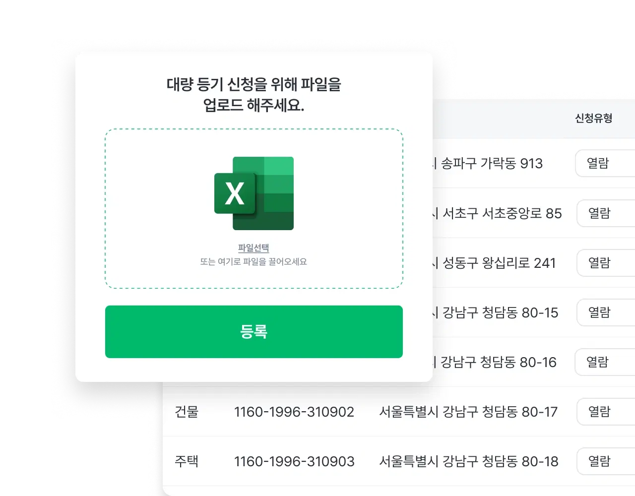 엑셀 업로드 기능: 대량의 공적장부 열람 신청을 엑셀 파일로 업로드하여 간편하게 처리하는 화면